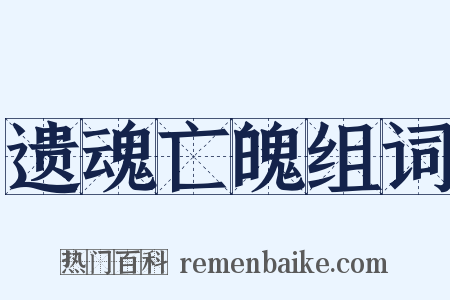 遗魂亡魄组词是什么意思的图片